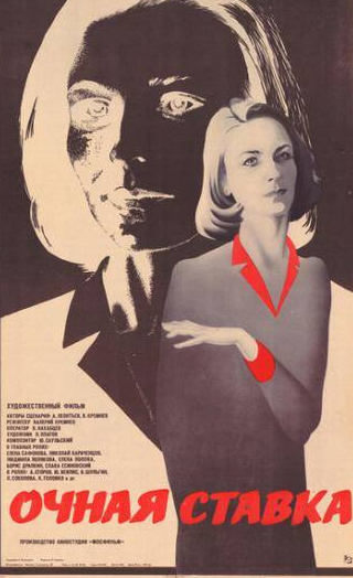 Елена Попова и фильм Очная ставка (1987)