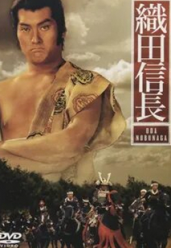 Хироки Мацуката и фильм Ода Нобунага (1992)
