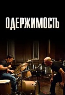 Пол Райзер и фильм Одержимость (2013)
