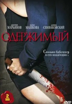 Андрей Ургант и фильм Одержимый (2009)