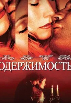 Иэн Трейси и фильм Одержимый (2002)