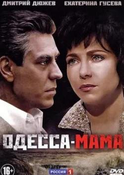 Светлана Устинова и фильм Одесса-мама (2012)