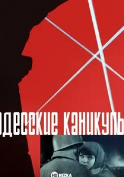 Павел Махотин и фильм Одесские каникулы (1965)