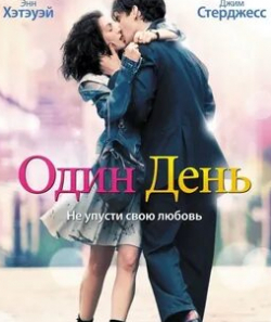 Катрин Дент и фильм Один день (2010)