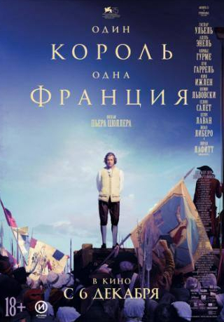 Ноэми Львовски и фильм Один король — одна Франция (2018)
