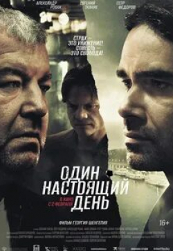 Евгений Ткачук и фильм Один настоящий день (2023)