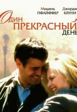 Мишель Пфайффер и фильм Один прекрасный день (1996)