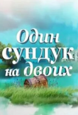 Ростислав Бершауэр и фильм Один сундук на двоих (2016)