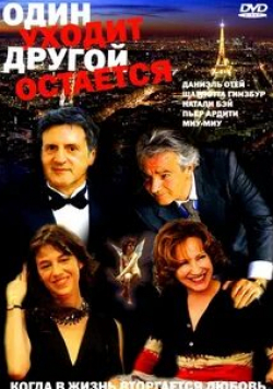 Пьер Ардити и фильм Один уходит – другой остается (2005)