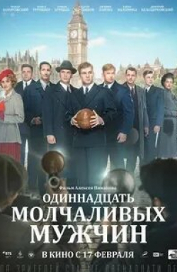 Евгения Лапова и фильм Одиннадцать молчаливых мужчин (2021)
