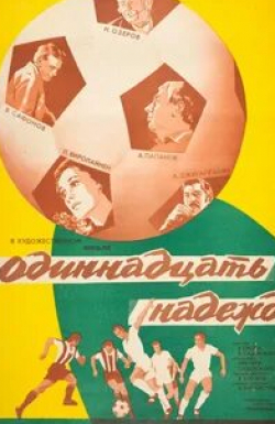 Юрий Демич и фильм Одиннадцать надежд (1976)