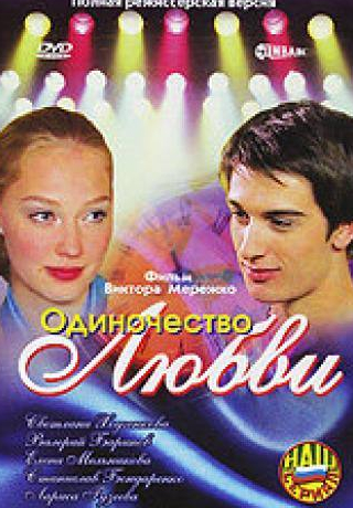 Дарья Сагалова и фильм Одиночество любви (2005)