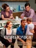 Инна Коляда и фильм Одиночка (2016)