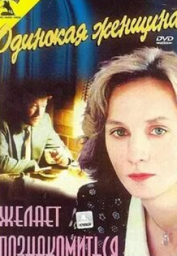 Богуслав Линда и фильм Одинокая женщина (1987)