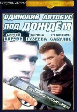 Максим Суханов и фильм Одинокий автобус под дождем (1986)