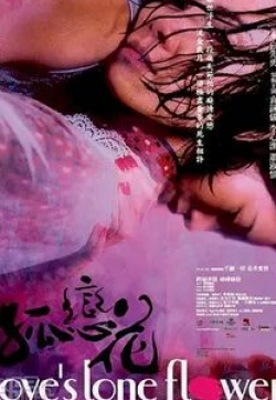 Джек Као и фильм Одинокий цветок любви (2005)