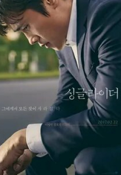 Ли Бён Хон и фильм Одинокий ездок (2017)