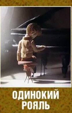 кадр из фильма Одинокий рояль