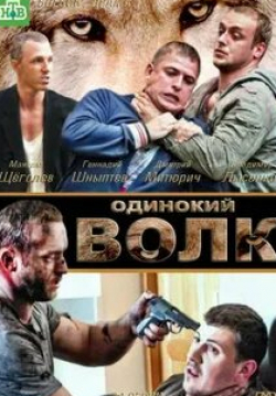 Елена Олькина и фильм Одинокий волк (2012)