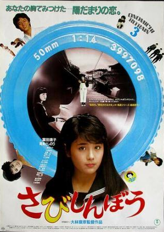 Иттоку Кисибэ и фильм Одинокое сердце (1985)