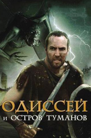 Стефани Фон Пфеттен и фильм Одиссей и остров Туманов (2008)