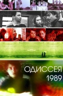 Андрей Щенников и фильм Одиссея 1989 (2003)