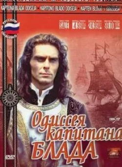 Леонид Ярмольник и фильм Одиссея капитана Блада (1991)