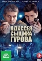 Владимир Стержаков и фильм Одиссея сыщика Гурова (2012)