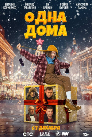 Анастасия Панина и фильм Одна дома (2023)