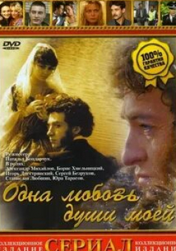 Игорь Днестрянский и фильм Одна любовь души моей (2007)