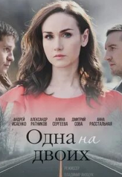 Александр Ратников и фильм Одна на двоих (2018)