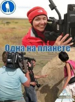 Анастасия Чернобровина и фильм Одна на планете (2014)