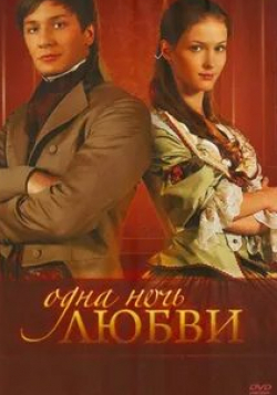 Елена Аросьева и фильм Одна ночь любви (2008)