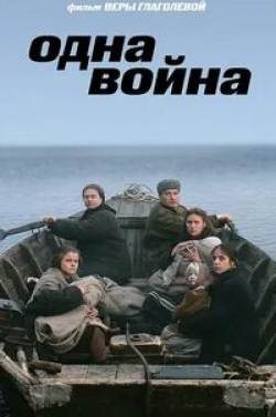 Наталья Суркова и фильм Одна война (2009)