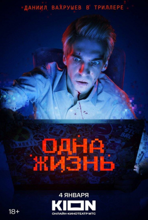 Даниил Вахрушев и фильм Одна жизнь (2024)