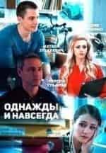 Екатерина Травова и фильм Однажды и навсегда (2015)