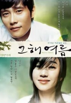 Ли Бён Хон и фильм Однажды летом (2006)