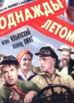 Иван Коваль-Самборский и фильм Однажды летом (1936)