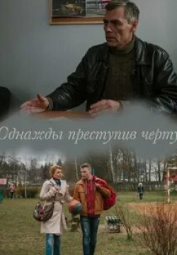 Александр Зеленко и фильм Однажды преступив черту (2013)