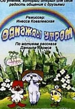 Елена Степаненко и фильм Однажды утром (1981)