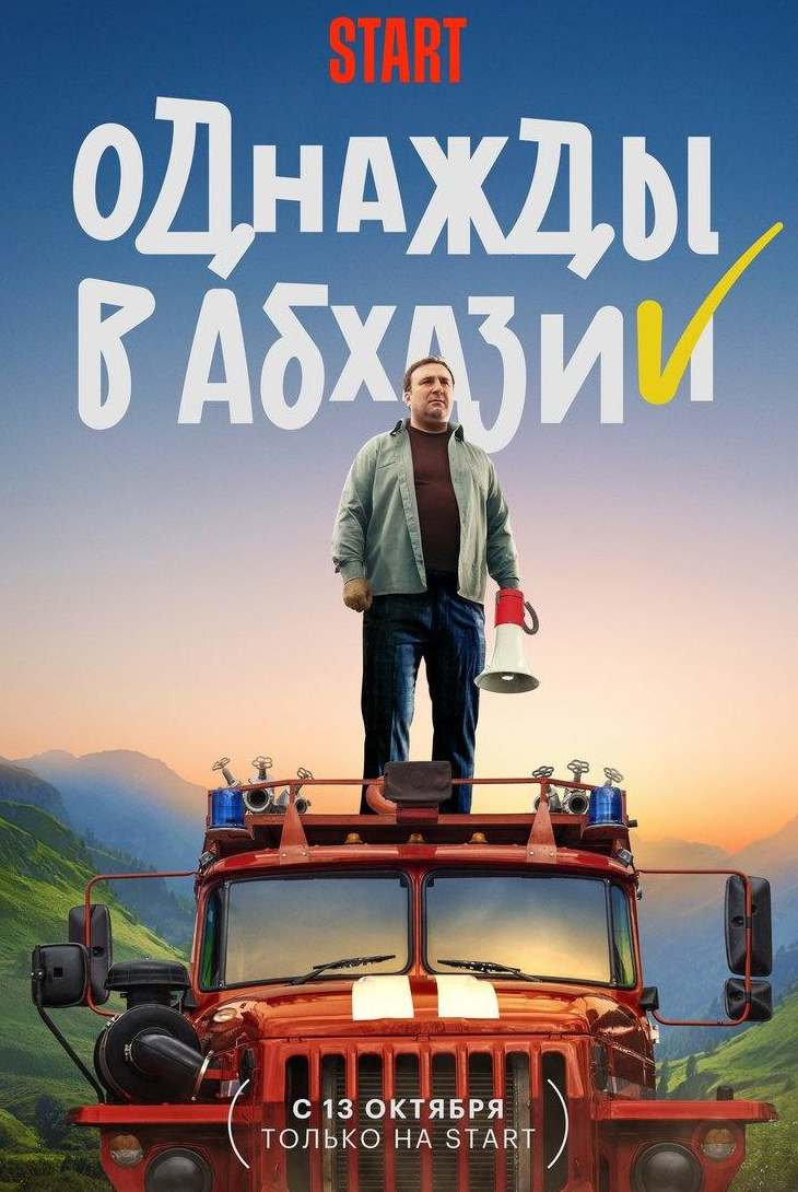 Теймураз Тания и фильм Однажды в Абхазии (2023)