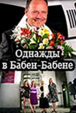 Евгений Герасимов и фильм Однажды в Бабен-Бабене (2010)