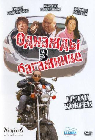 Фархад Абдраимов и фильм Однажды в багажнике (2010)