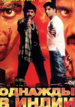 Акшай Кумар и фильм Однажды в Индии (1998)