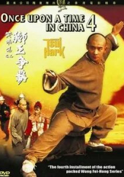 Кар Лок Чин и фильм Однажды в Китае 4 (1993)
