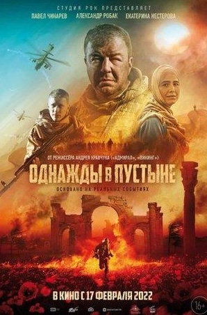 Александр Робак и фильм Однажды в пустыне (2022)