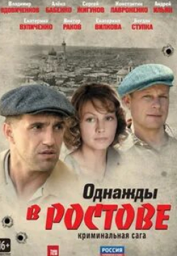 Сергей Жигунов и фильм Однажды в Ростове (2012)
