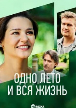 Любовь Германова и фильм Одно лето и вся жизнь (2021)