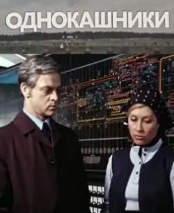 Элеонора Шашкова и фильм Однокашники (1978)