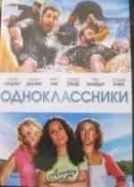 Майя Рудольф и фильм Одноклассники (2010)